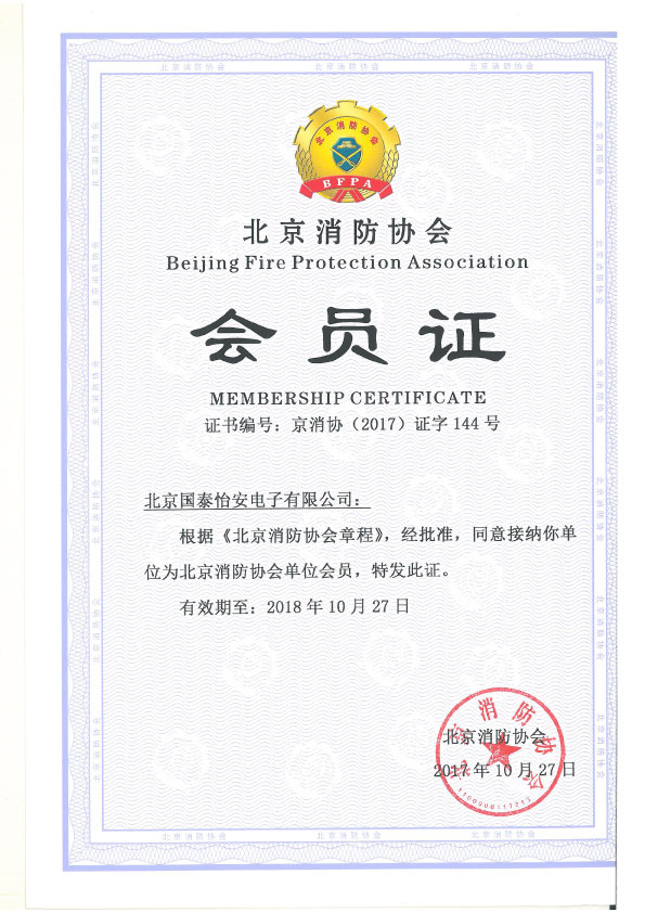 Beijing Fire Protection Association Membership Certificate