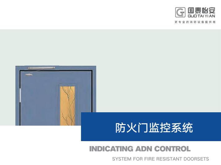 New Product Release | Guotai Yian Fire Door Monitoring System