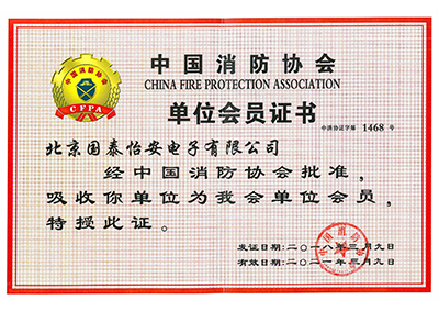Membership Certificate of China Fire Protection Association